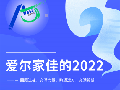 一圖讀懂|愛爾家佳的2022