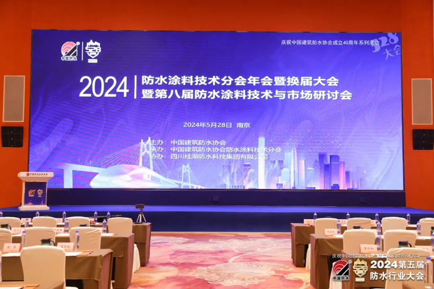 2024防水涂料技術分會年會召開 王寶柱副會長作技術報告