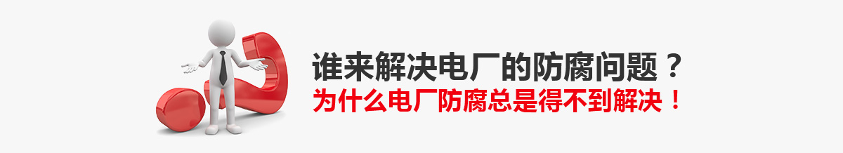 為什么電廠防腐總是得不到解決